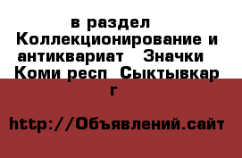  в раздел : Коллекционирование и антиквариат » Значки . Коми респ.,Сыктывкар г.